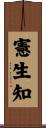 憲生知 Scroll