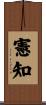 憲知 Scroll