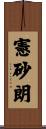 憲砂朗 Scroll