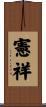憲祥 Scroll