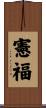 憲福 Scroll