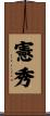 憲秀 Scroll