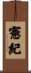 憲紀 Scroll