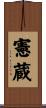 憲蔵 Scroll