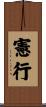 憲行 Scroll