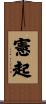 憲起 Scroll