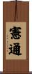 憲通 Scroll