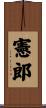 憲郎 Scroll