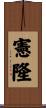 憲隆 Scroll