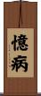 憶病 Scroll