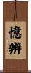 憶辨 Scroll