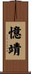 憶靖 Scroll