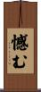 憾む Scroll