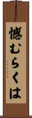 憾むらくは Scroll