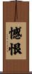 憾恨 Scroll