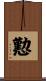 懃 Scroll