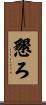 懇ろ Scroll