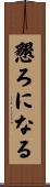 懇ろになる Scroll