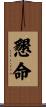懇命 Scroll