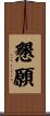 懇願 Scroll