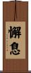 懈息 Scroll