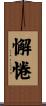 懈惓 Scroll