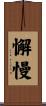 懈慢 Scroll