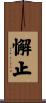 懈止 Scroll