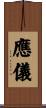應儀 Scroll