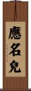 應名兒 Scroll