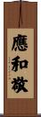 應和敬 Scroll