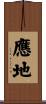 應地 Scroll