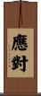 應對 Scroll
