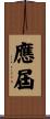 應屆 Scroll