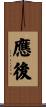 應後 Scroll