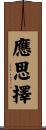 應思擇 Scroll