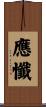 應懺 Scroll