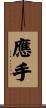 應手 Scroll