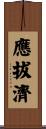 應拔濟 Scroll