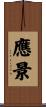 應景 Scroll
