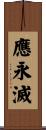 應永滅 Scroll