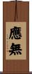 應無 Scroll