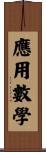 應用數學 Scroll