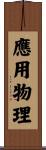 應用物理 Scroll