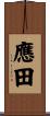 應田 Scroll
