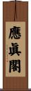 應眞閣 Scroll