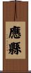 應縣 Scroll