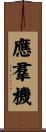應羣機 Scroll