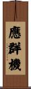 應群機 Scroll