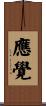應覺 Scroll